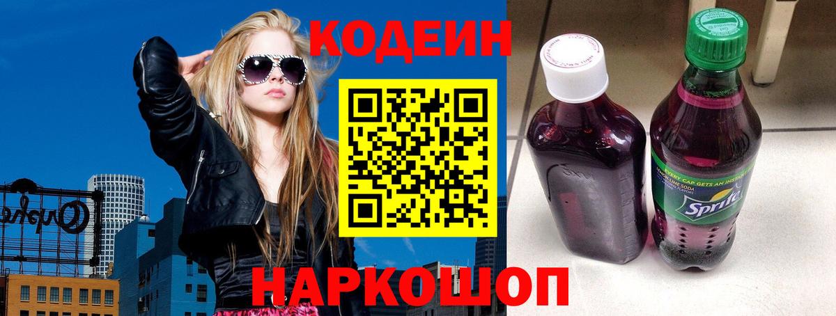 Кодеин Purple Drank  Кодеиновый сироп Lean напиток Lean (лин)  Калининград  Вход с VPN 